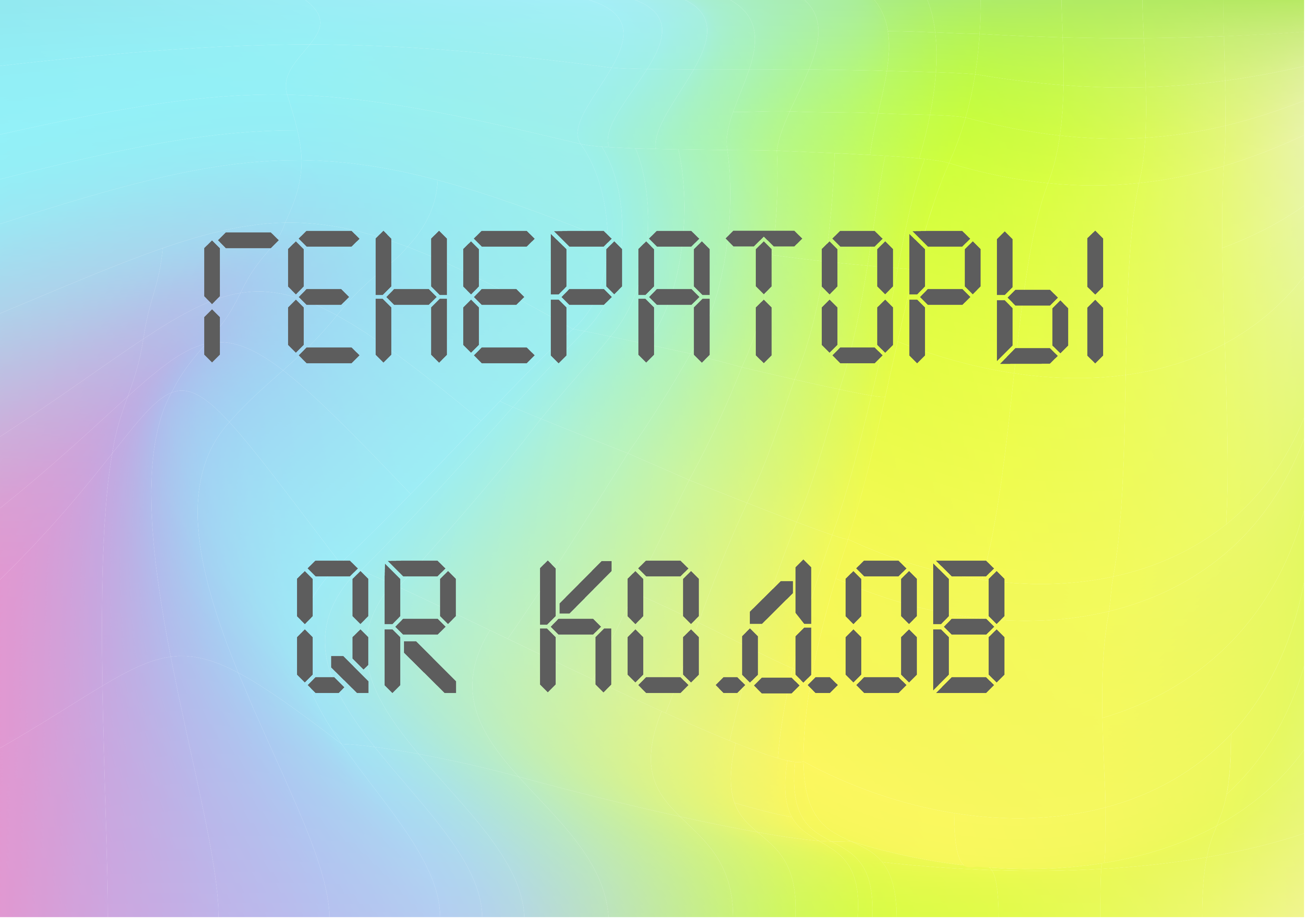 Генераторы QR кодов