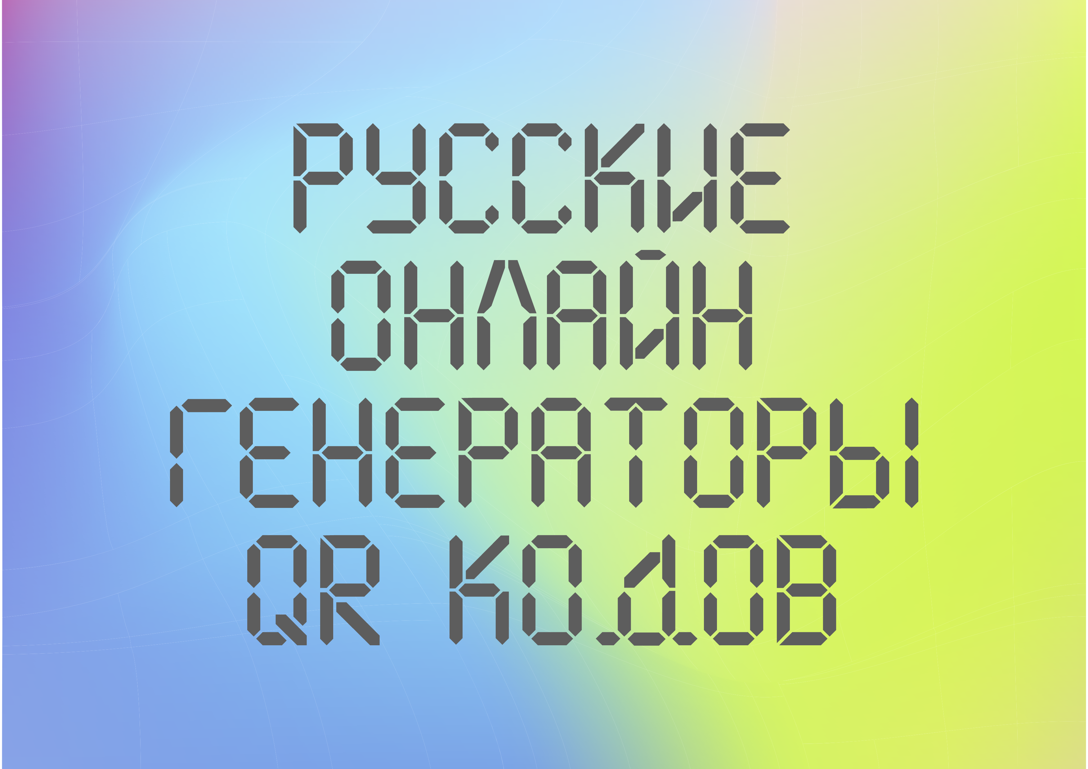 русские онлайн генераторы QR кодов