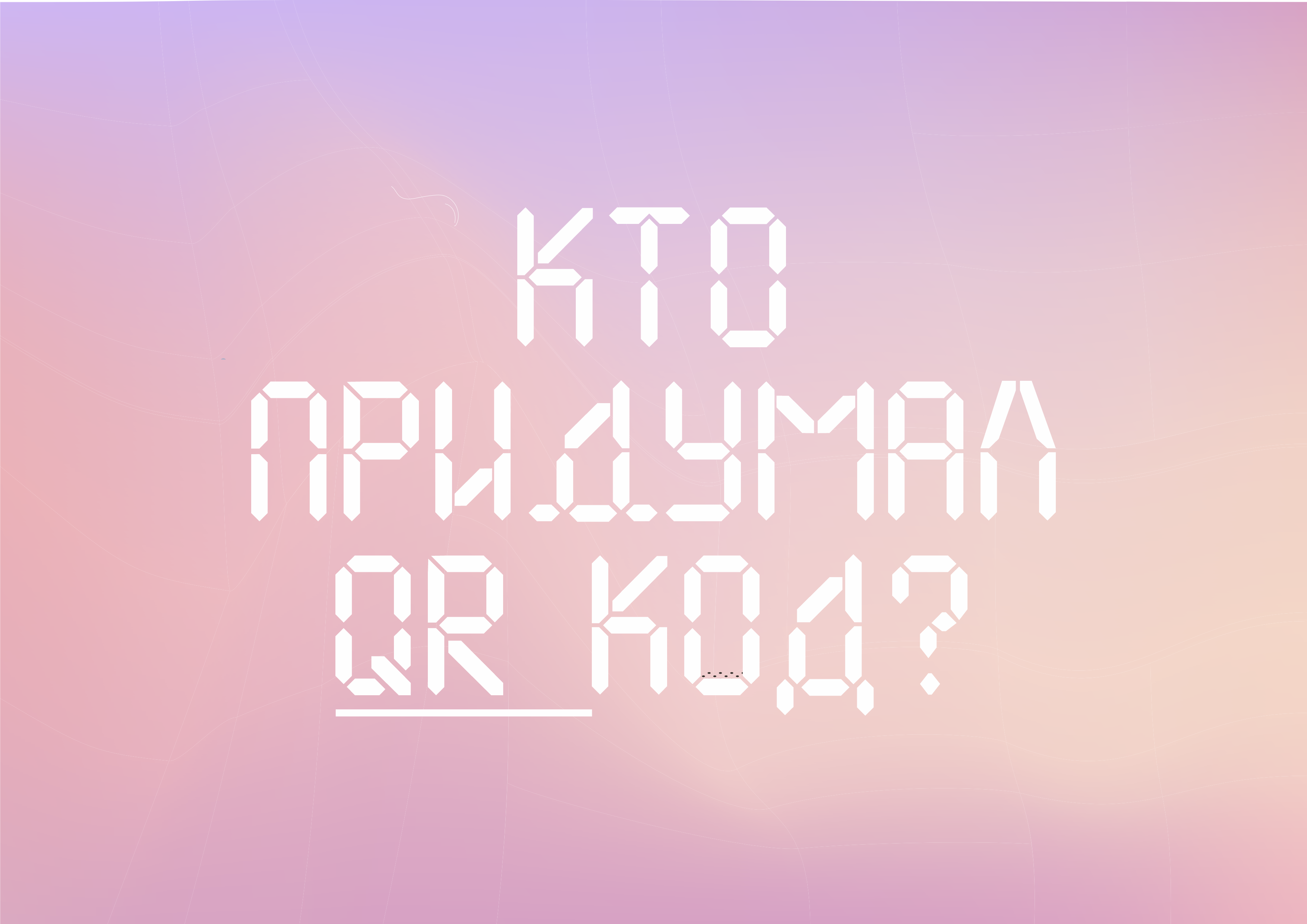 КТО Придумал QR КОД?